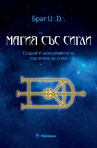 Магия със сигли. Създайте свои символи за постигане на успех