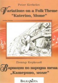 Вариации по народна тема "Катерино, моме"