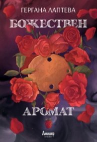Божествен аромат