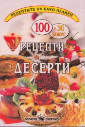 Рецептите на Бачо Пламен: Десерти