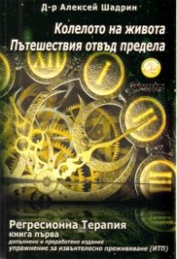 Колелото на живота. Пътешествия отвъд предела / Регресионна терапия. Кн.1