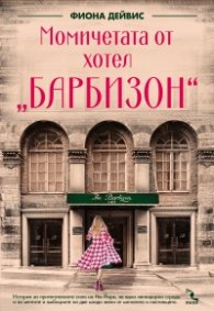Момичетата от хотел „Барбизон“