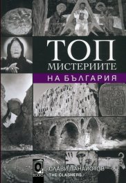 Топ мистериите на България