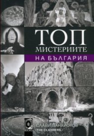 Топ мистериите на България
