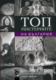 Топ мистериите на България
