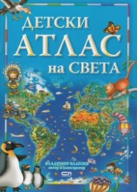 Детски атлас на света