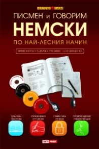 Писмен и говорим немски по най-лесния начин. Комплект учебник + 4 CD