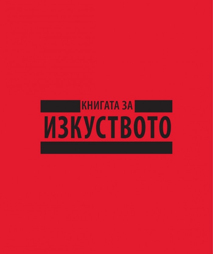 Книгата за изкуството