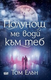 Полунощ ме води към теб