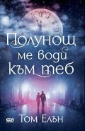Полунощ ме води към теб