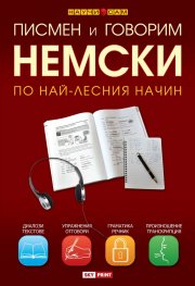 Писмен и говорим немски по най-лесния начин. Учебник