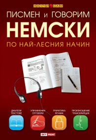 Писмен и говорим немски по най-лесния начин. Учебник