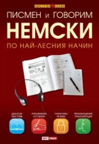 Писмен и говорим немски по най-лесния начин. Учебник