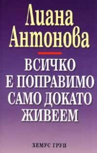 Всичко е поправимо само докато живеем
