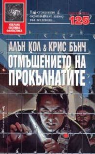 Отмъщението на прокълнатите