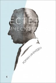 Естетическото. Избрани текстове