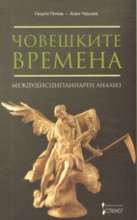Човешките времена. Междудисциплинарен анализ