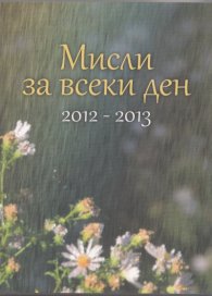 Мисли за всеки ден 2012-2013