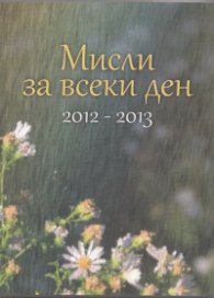Мисли за всеки ден 2012-2013