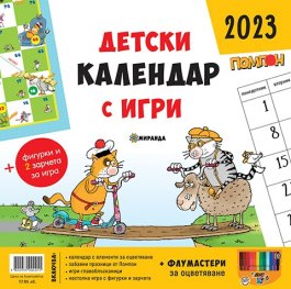 Детски календар с игри 2023: Помпон