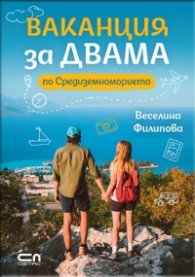 Ваканция за двама по Средиземноморието