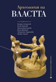 Археология на властта