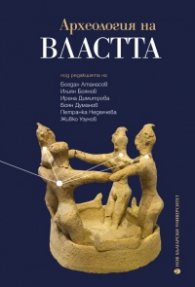 Археология на властта