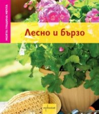 Лесно и бързо/ Моята градина мечта