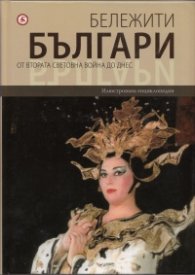 Бележити българи Т.10: От Втората световна война до днес