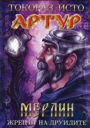 Артур Т.2: Мерлин - жрецът на друидите
