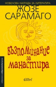 Възпоминание за манастира