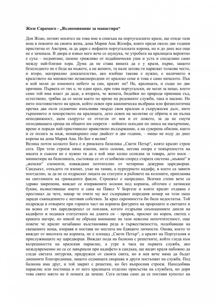Възпоминание за манастира