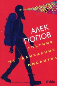 Спътник на радикалния мислител. Трето преработено и допълнено издание
