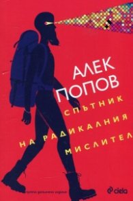 Спътник на радикалния мислител. Трето преработено и допълнено издание