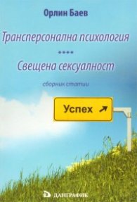 Трансперсонална психология. Свещена сексуалност/ Сборник статии