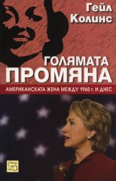 Голямата промяна