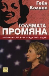Голямата промяна