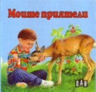 Моите приятели/ хармоника