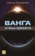 Ванга отвъд предела