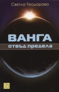 Ванга отвъд предела