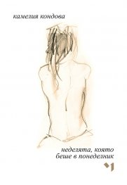 Неделята, която беше в понеделник