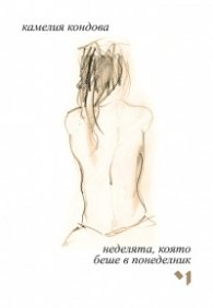 Неделята, която беше в понеделник