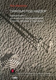 Туризъм под надзор. Балкантурист - началото на международния и масов туризъм в България