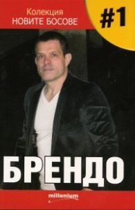 Колекция "Новите босове" #1: Брендо