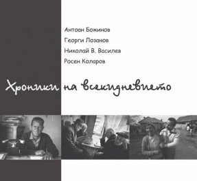 Хроники на всекидневието. Фото албум