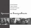 Хроники на всекидневието. Фото албум