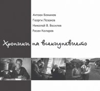 Хроники на всекидневието. Фото албум
