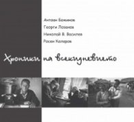 Хроники на всекидневието. Фото албум