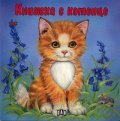 Книжка с котенце