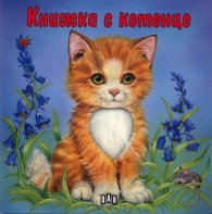 Книжка с котенце